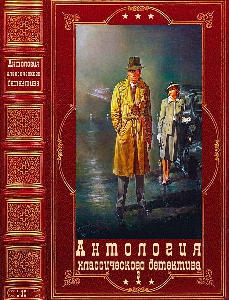 Антология классического детектива-3. Компиляция.Книги 1-10 (fb2)