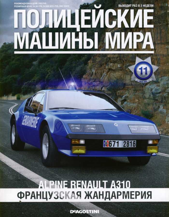 Alpine Renault A310 Французская жандармерия. Журнал Полицейские машины мира. Иллюстрация 2