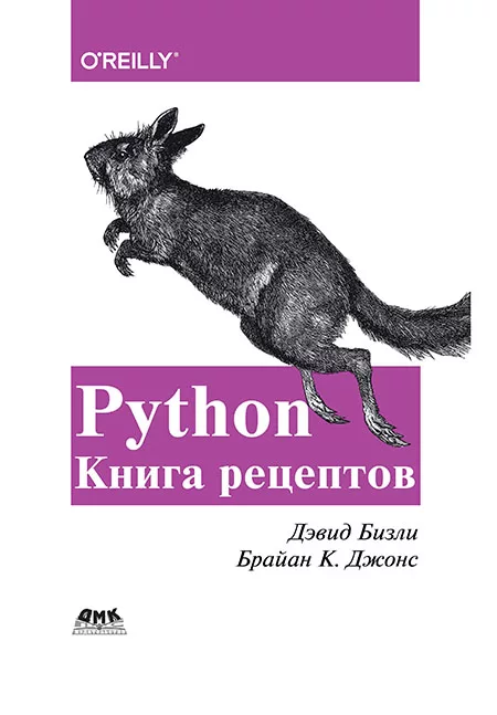 Python. Книга рецептов (pdf)
