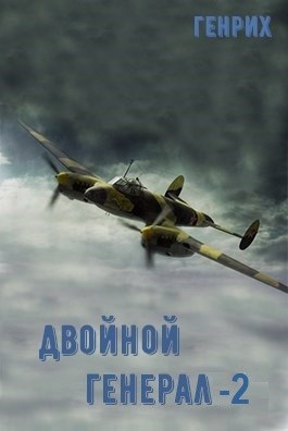 Двойной генерал-2 (полуостров Сталинград) (fb2)