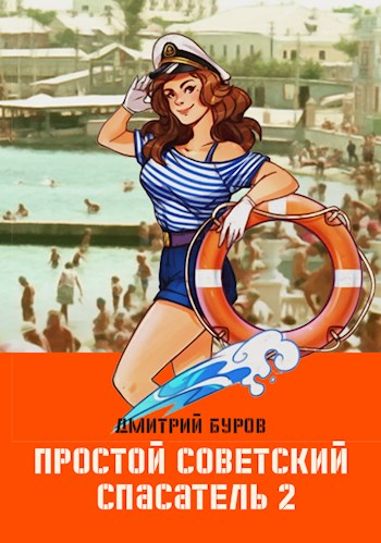 Простой советский спасатель-2 (fb2)