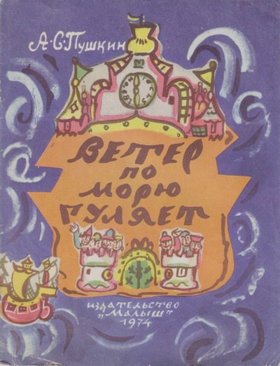 Ветер по морю гуляет (djvu)