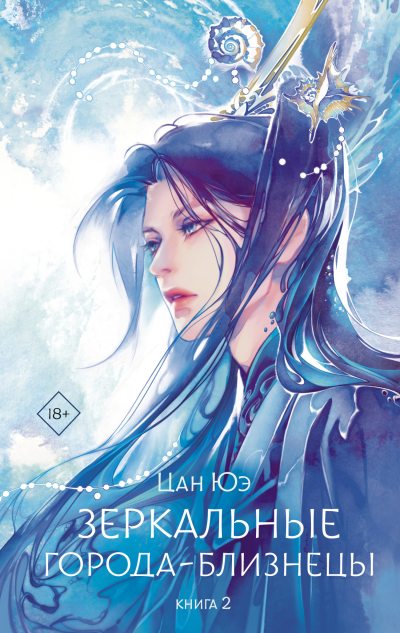 Зеркальные города-близнецы. Книга 2 (fb2)