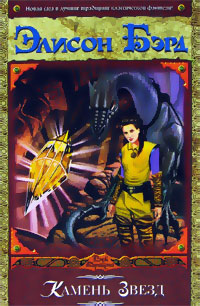 Камень звёзд (fb2)