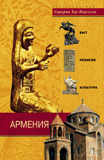Армения. Быт, религия, культура (fb2)