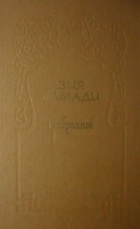 Избранное. Том 1 (fb2)