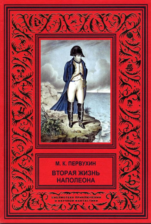 Вторая жизнь Наполеона (fb2)