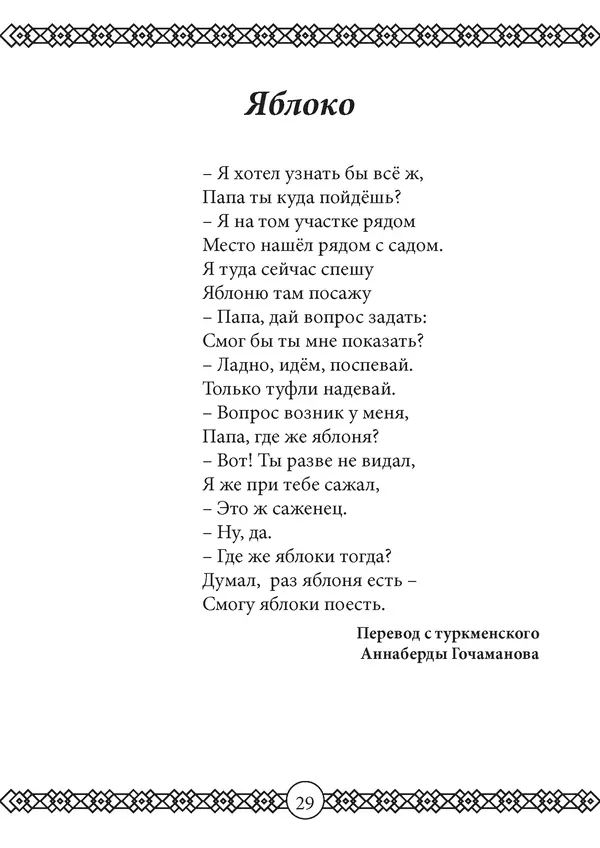 КулЛиб. Агагельды  Алланазаров - Радуга. Страница № 29