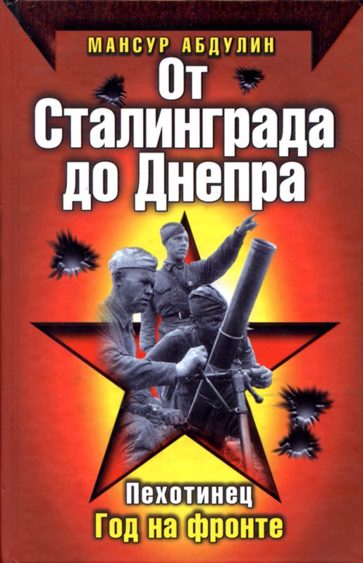 От Сталинграда до Днепра (fb2)