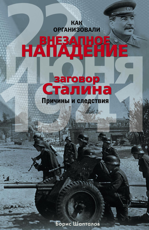Как организовали внезапное нападение 22 июня 1941. Заговор Сталина. Причины и следствия (fb2)