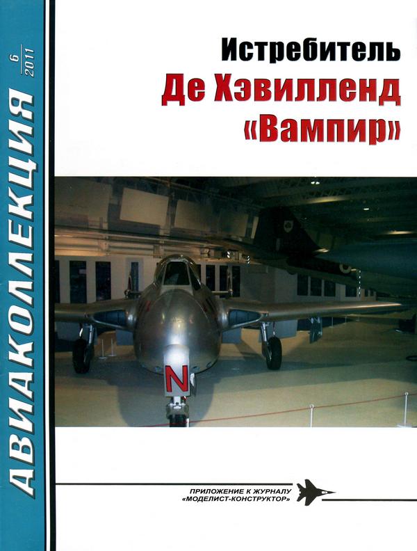 Истребитель Де Хэвилленд «Вампир» (fb2)