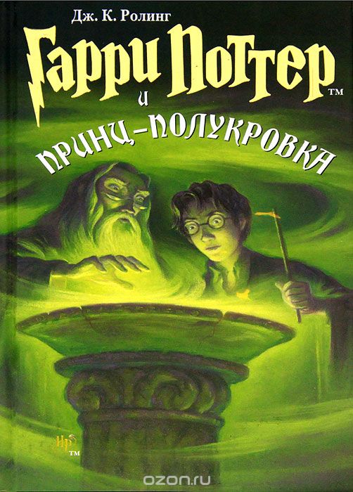 Гарри Поттер и Принц-Полукровка (fb2)