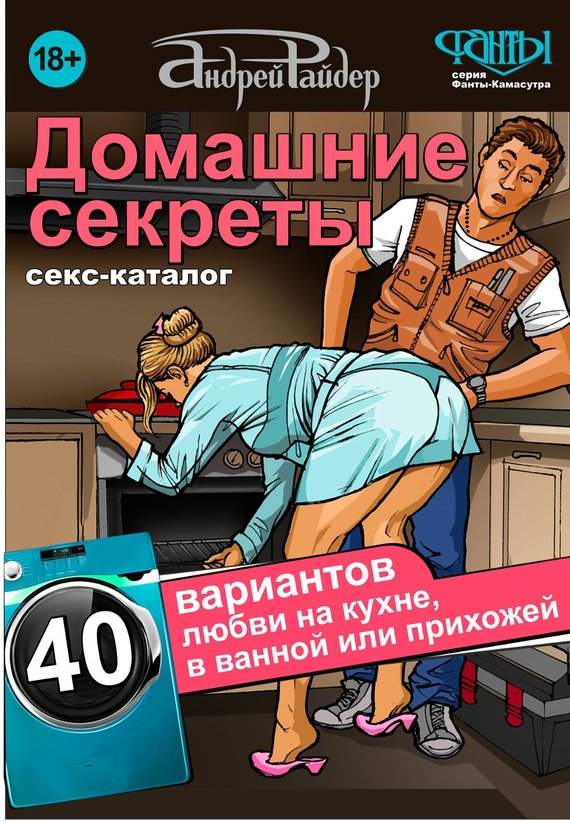 Секс-каталог «Домашние секреты». 40 вариантов любви на кухне, в ванной или прихожей (fb2)