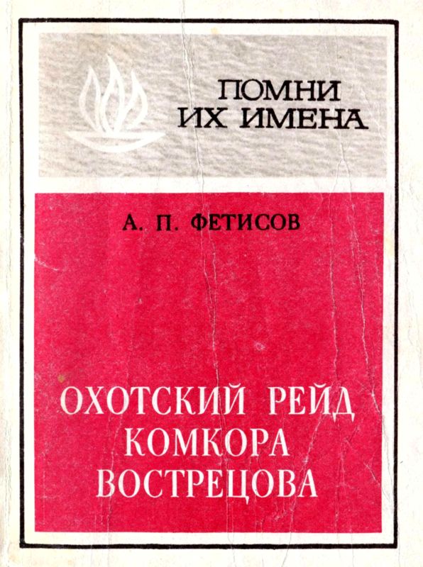 Охотский рейд комкора Вострецова (fb2)