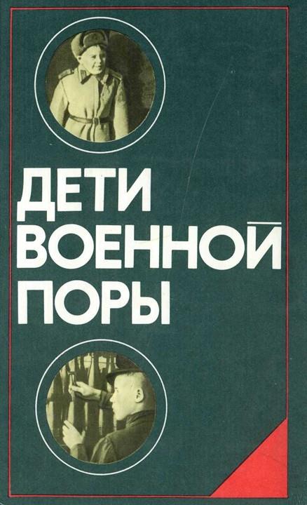 Дети военной поры (fb2)