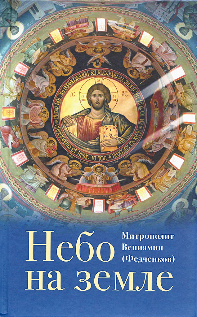 Небо на земле: О Божественной литургии по творениям святого праведного отца Иоанна Кронштадтского (pdf)