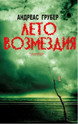 Лето возмездия (fb2)