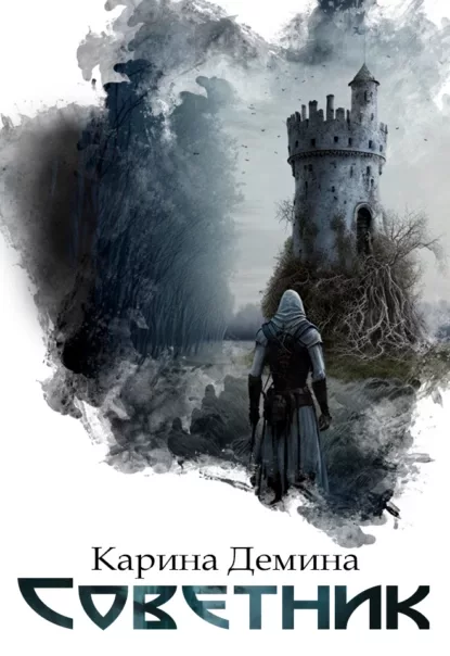 Советник (fb2)