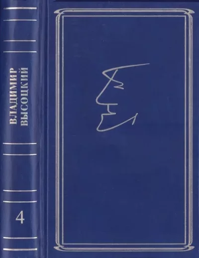 Собрание сочинений в семи томах, том четвертый (djvu)