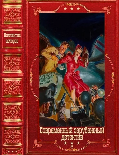 Современный зарубежный детектив-8. Компиляция. Книги 1-19 (fb2)
