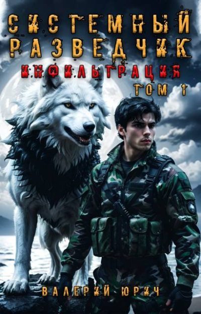 Инфильтрация. Том 1 (fb2)