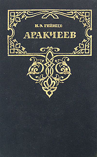 Аракчеев (сборник) (fb2)