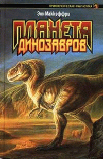 Планета динозавров I (fb2)