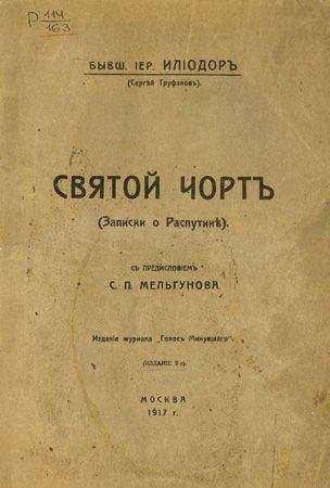 Святой черт (fb2)