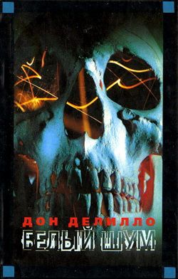 Белый шум (fb2)