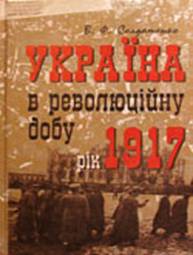 Україна у революційну добу. Рік 1917 (fb2)