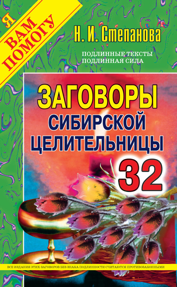 Заговоры сибирской целительницы. Выпуск 32 (fb2)