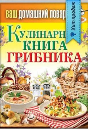 Кулинарная книга грибника (fb2)
