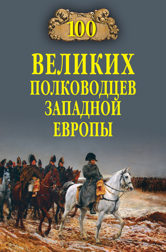 100 великих полководцев Западной Европы (fb2)