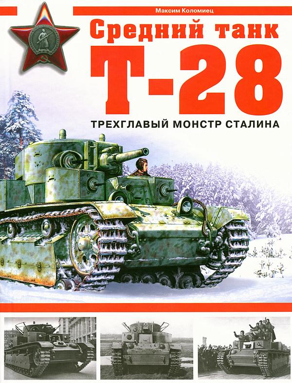 Средний танк Т-28. Трёхглавый монстр Сталина (fb2)
