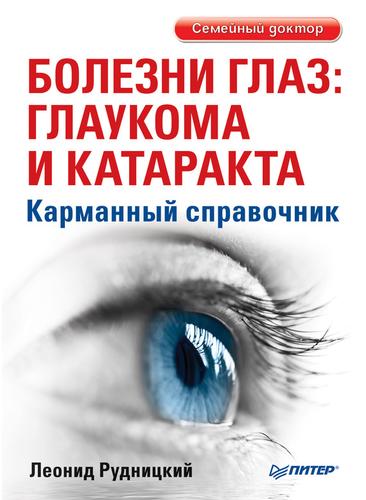 Болезни глаз: глаукома и катаракта. Карманный справочник (fb2)
