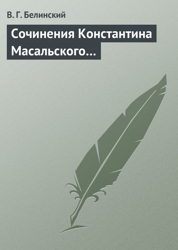 Сочинения Константина Масальского… (fb2)