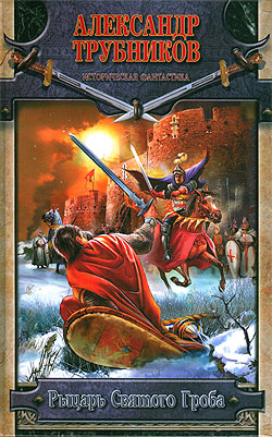 Рыцарь Святого Гроба (fb2)