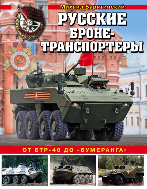 Русские бронетранспортеры (fb2)