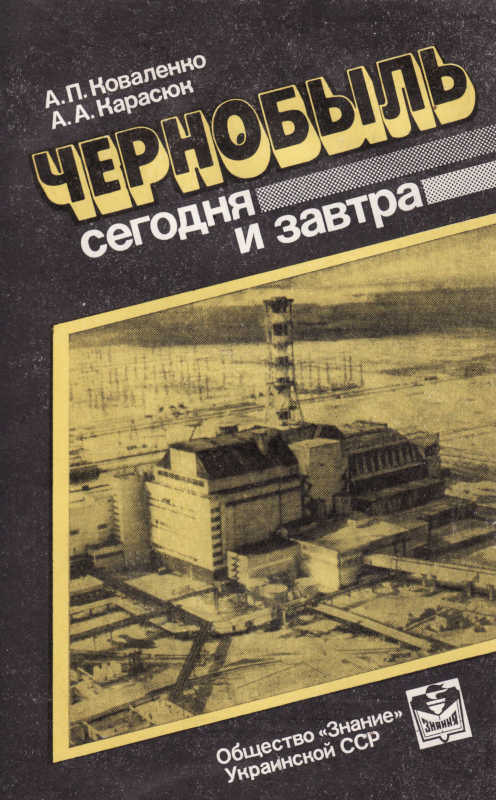 Чернобыль сегодня и завтра (fb2)