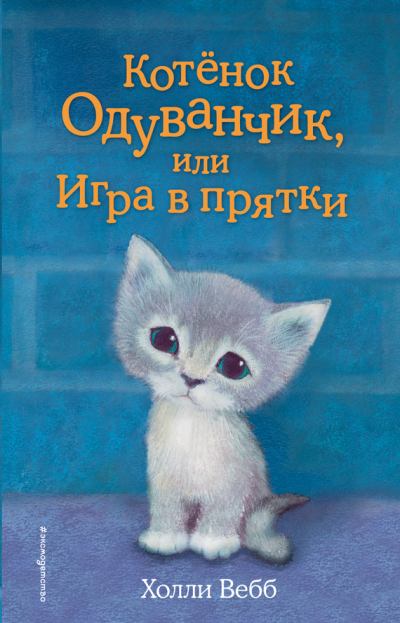 Котенок Одуванчик, или Игра в прятки (fb2)