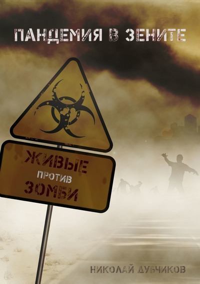 Живые против зомби. Пандемия в зените (fb2)