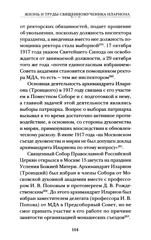 КулЛиб. А. А. Горбачев - Жизнь и труды священномученика Илариона. Страница № 105