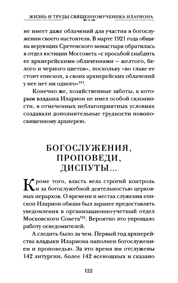 КулЛиб. А. А. Горбачев - Жизнь и труды священномученика Илариона. Страница № 123