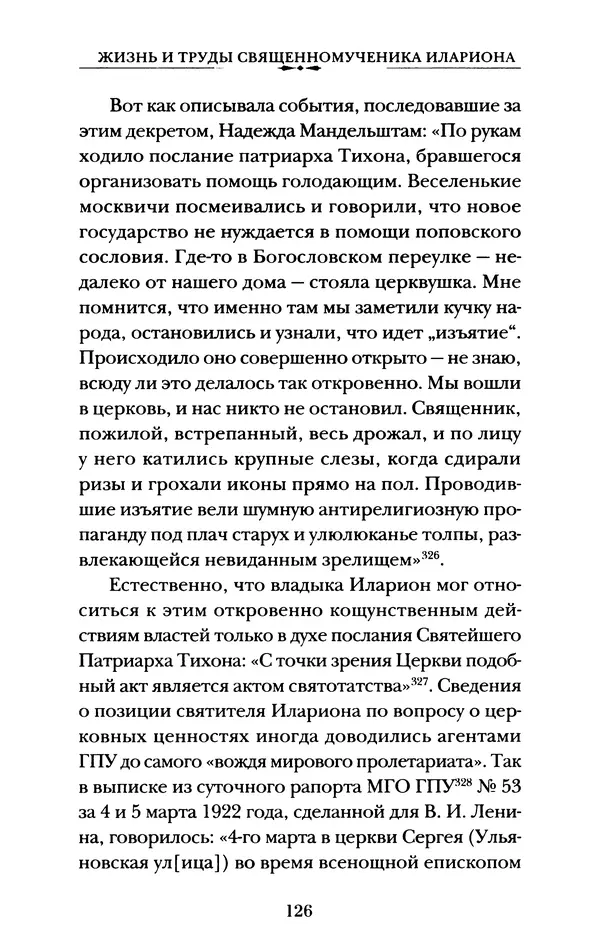 КулЛиб. А. А. Горбачев - Жизнь и труды священномученика Илариона. Страница № 127