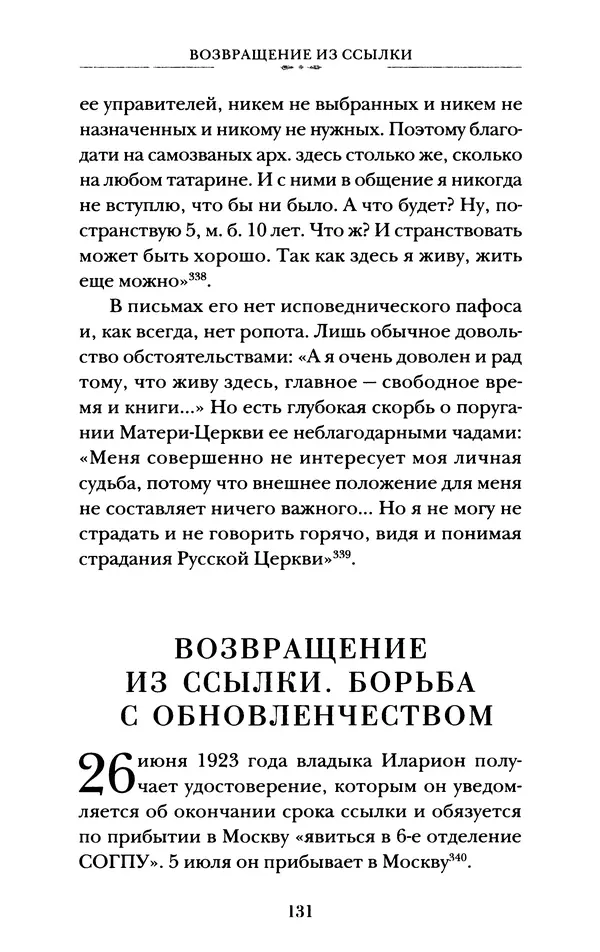 КулЛиб. А. А. Горбачев - Жизнь и труды священномученика Илариона. Страница № 132