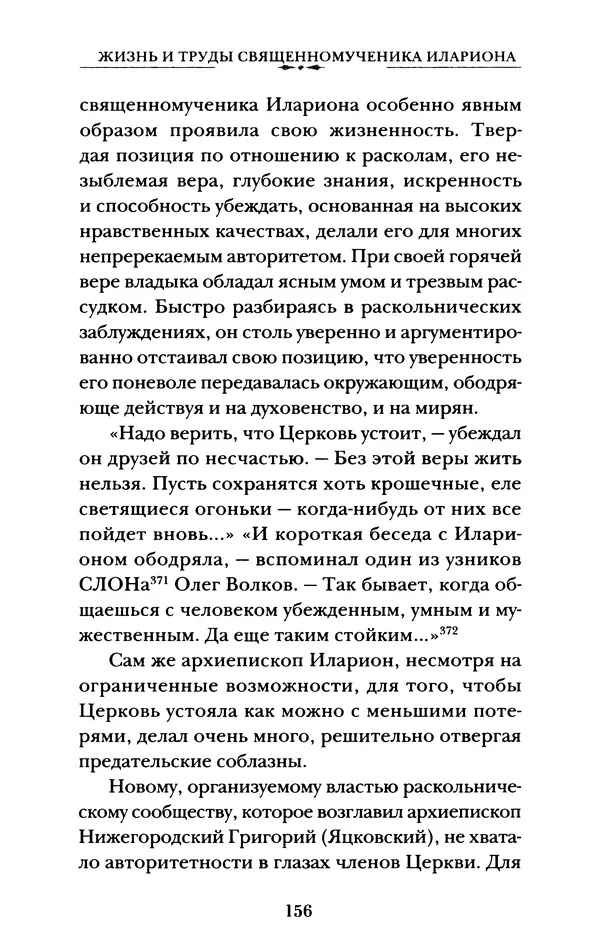 КулЛиб. А. А. Горбачев - Жизнь и труды священномученика Илариона. Страница № 157