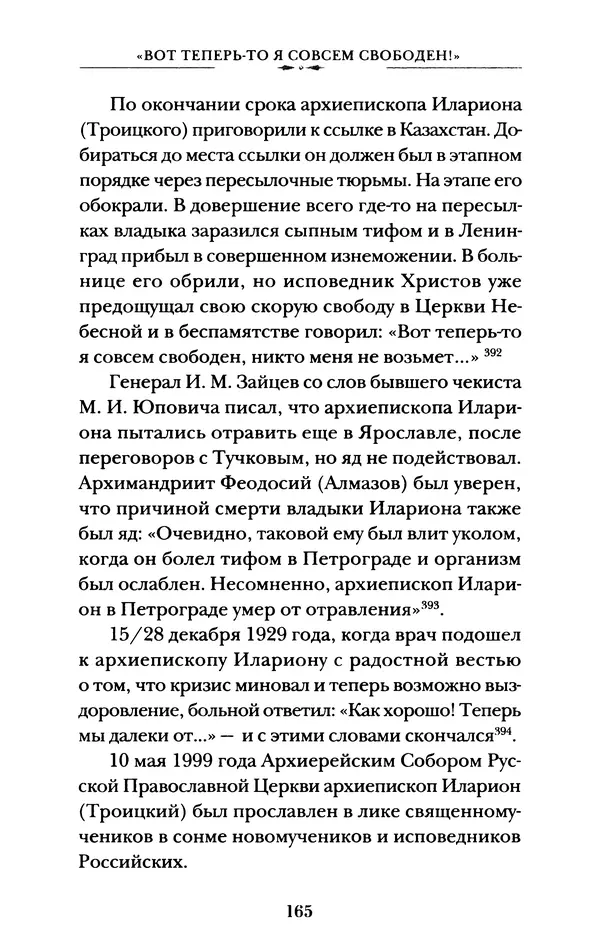 КулЛиб. А. А. Горбачев - Жизнь и труды священномученика Илариона. Страница № 166