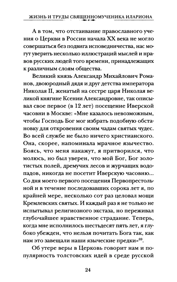 КулЛиб. А. А. Горбачев - Жизнь и труды священномученика Илариона. Страница № 25