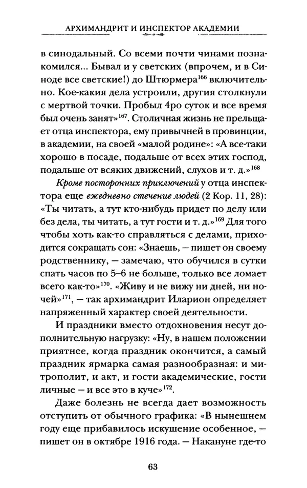 КулЛиб. А. А. Горбачев - Жизнь и труды священномученика Илариона. Страница № 64