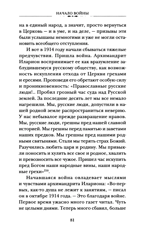 КулЛиб. А. А. Горбачев - Жизнь и труды священномученика Илариона. Страница № 82